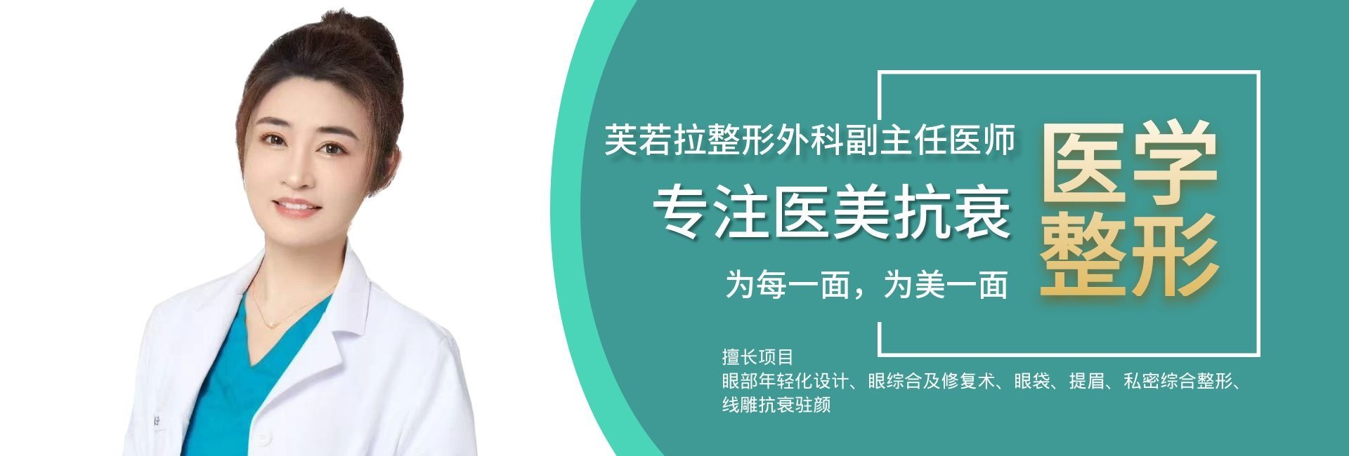 资深美容外科执业医师