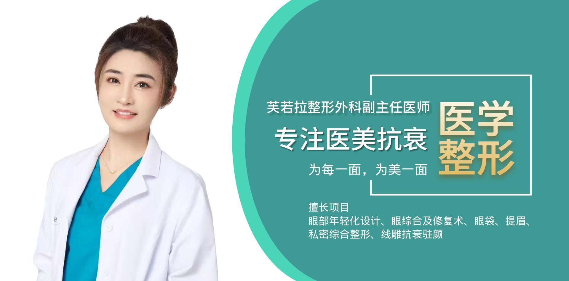 资深美容外科执业医师
